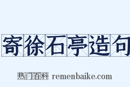 寄徐石亭造句是什么意思的图片